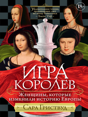 cover image of Игра королев. 